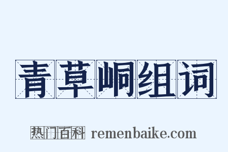 青草峒组词是什么意思的图片